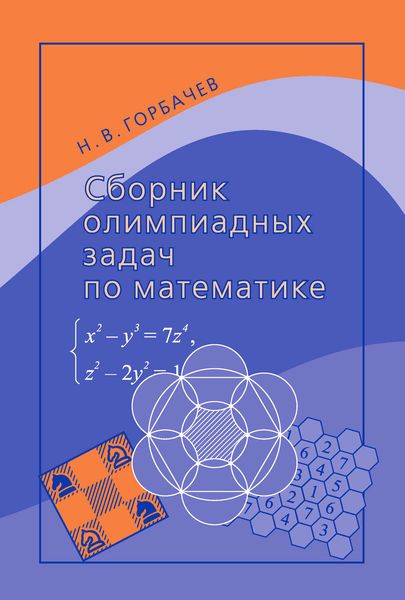 Обложка книги  «Сборник олимпиадных задач по математике»