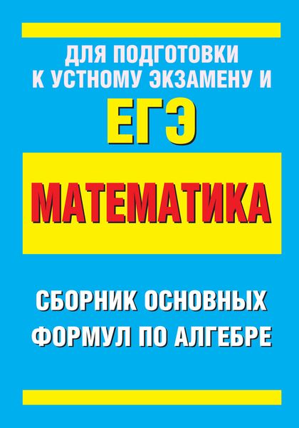 Обложка книги  «Сборник основных формул по алгебре»