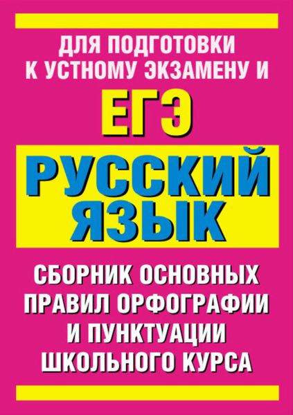 Обложка книги  «Сборник основных правил орфографии и пунктуации школьного курса русского языка»