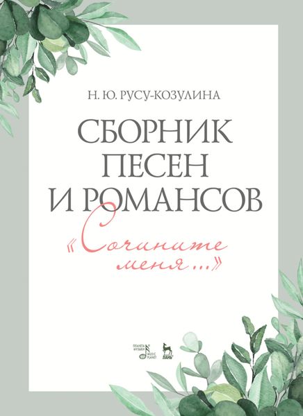 Обложка книги  «Сборник песен и романсов. «Сочините меня»»