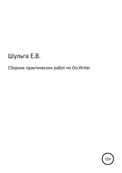 Обложка книги  «Сборник практических работ по Oo.Writer»