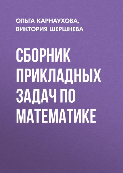 Обложка книги  «Сборник прикладных задач по математике»
