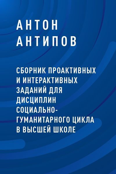 Обложка книги  «Сборник проактивных и интерактивных заданий для дисциплин социально-гуманитарного цикла в высшей школе»