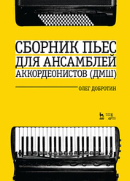 Обложка книги  «Сборник пьес для ансамбля аккордеонистов (ДМШ)»