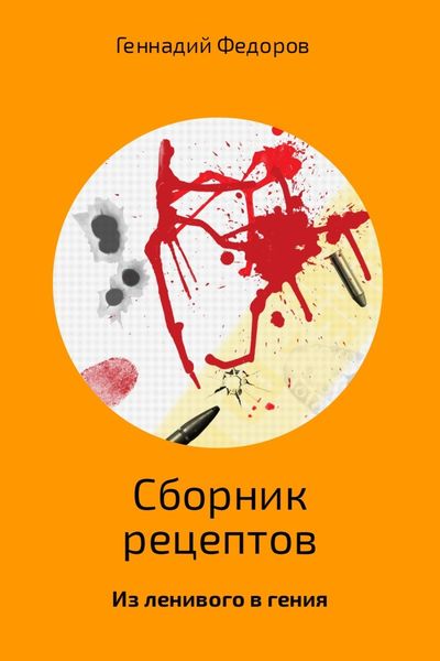 Обложка книги  «Сборник рецептов»
