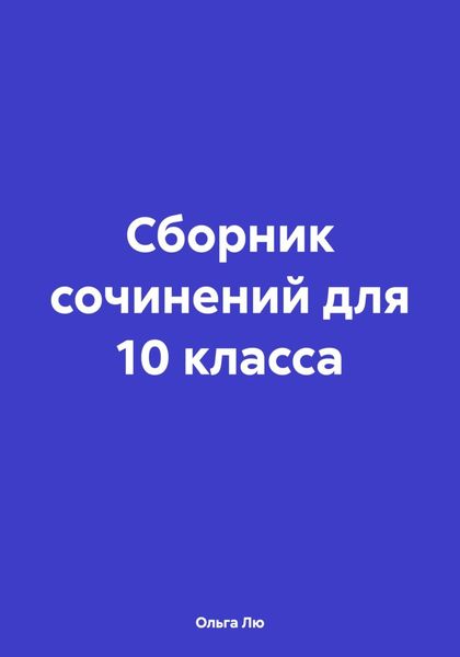 Обложка книги  «Сборник сочинений для 10 класса»