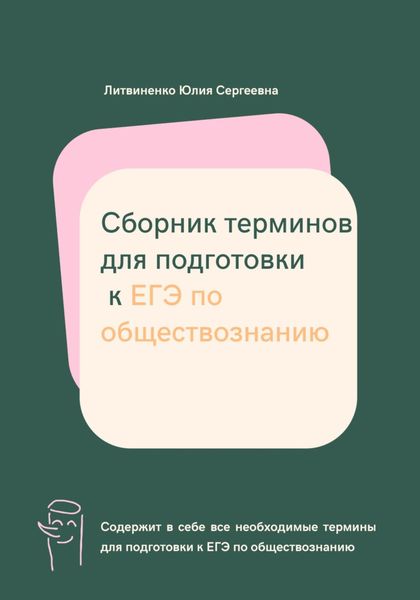 Обложка книги  «Сборник терминов для подготовки к ЕГЭ по обществознанию»