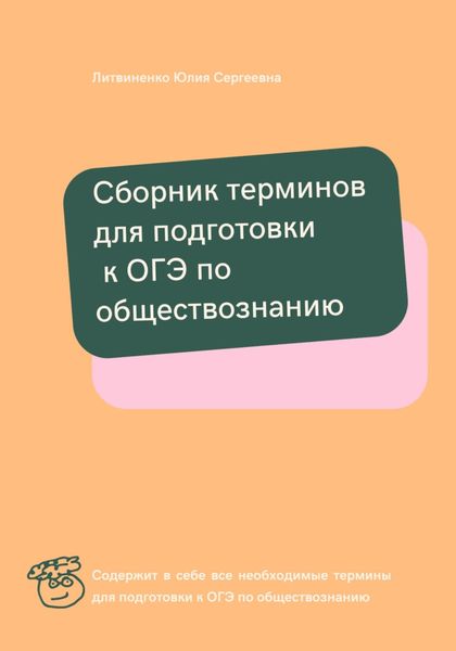 Обложка книги  «Сборник терминов для подготовки к ОГЭ по обществознанию»