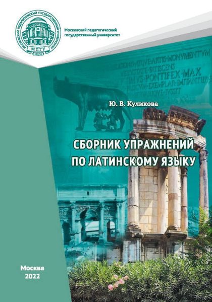 Обложка книги  «Сборник упражнений по латинскому языку»