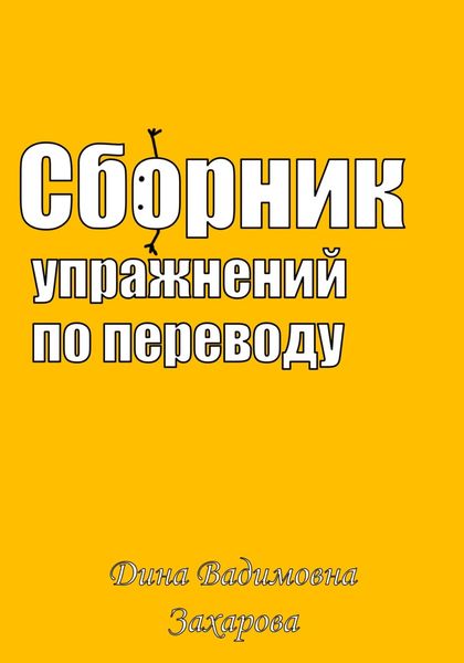 Обложка книги  «Сборник упражнений по переводу»