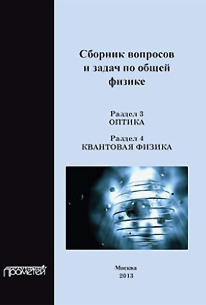 Обложка книги  «Сборник вопросов и задач по общей физике. Раздел 3. Оптика. Раздел 4. Квантовая физика»