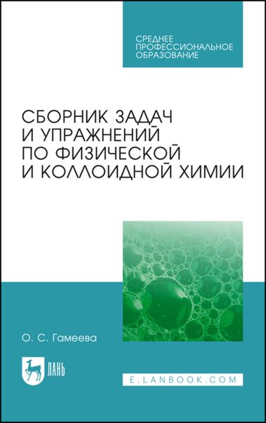 Обложка книги  «Сборник задач и упражнений по физической и коллоидной химии»