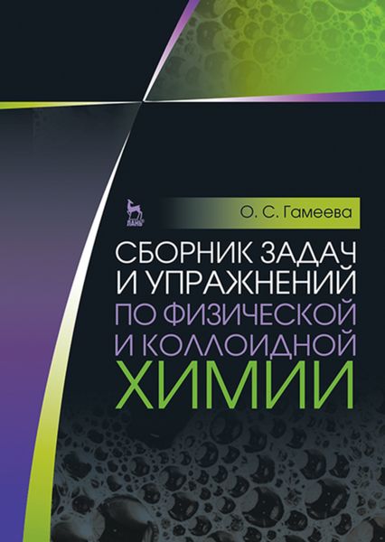 Обложка книги  «Сборник задач и упражнений по физической и коллоидной химии»