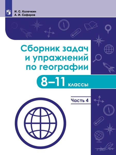 Обложка книги  «Сборник задач и упражнений по географии. 8–11 классы. Часть 4»