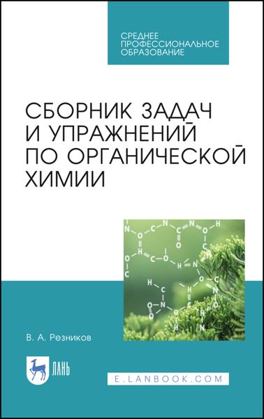 Обложка книги  «Сборник задач и упражнений по органической химии»