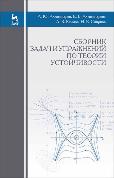 Обложка книги  «Сборник задач и упражнений по теории устойчивости»