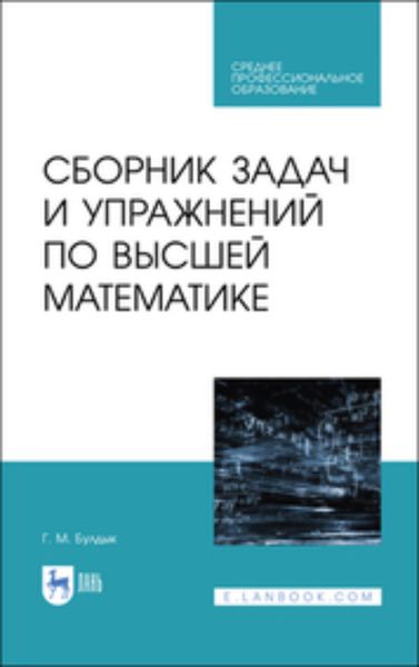 Обложка книги  «Сборник задач и упражнений по высшей математике. Учебное пособие для СПО»