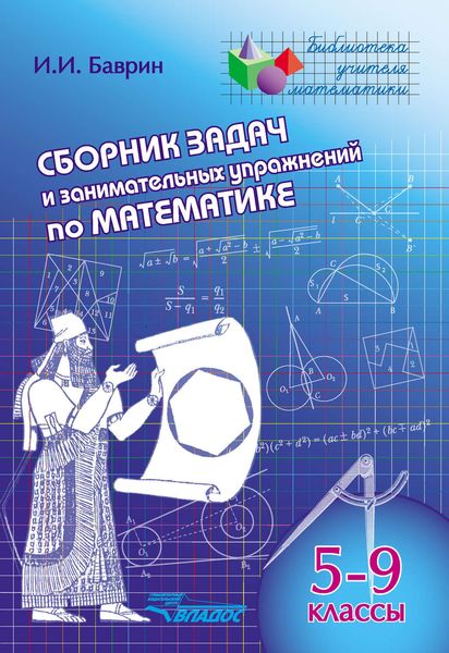 Обложка книги  «Сборник задач и занимательных упражнений по математике. 5-9 классы»