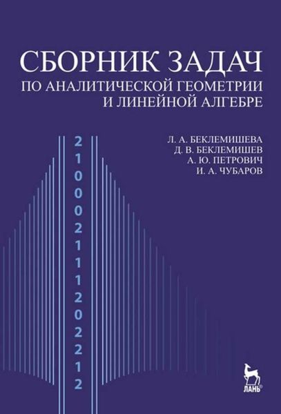 Обложка книги  «Сборник задач по аналитической геометрии и линейной алгебре»