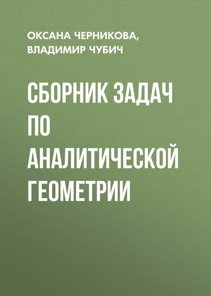 Обложка книги  «Сборник задач по аналитической геометрии»