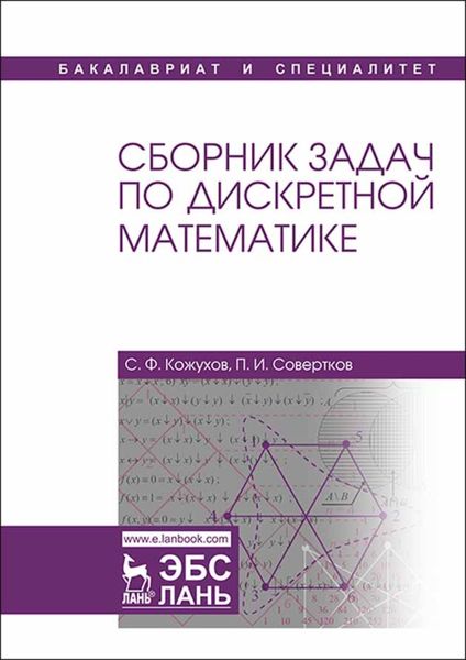 Обложка книги  «Сборник задач по дискретной математике»