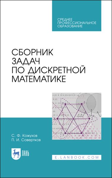 Обложка книги  «Сборник задач по дискретной математике»