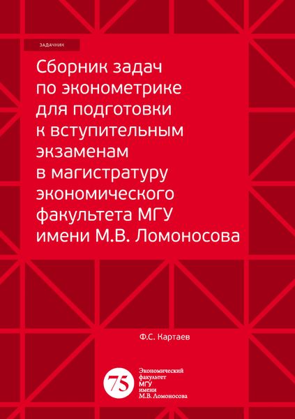 Обложка книги  «Сборник задач по эконометрике для подготовки к вступительным экзаменам в магистратуру экономического факультета МГУ имени М. В. Ломоносова»