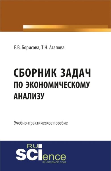 Обложка книги  «Сборник задач по экономическому анализу. (Бакалавриат, Магистратура). Учебно-практическое пособие.»