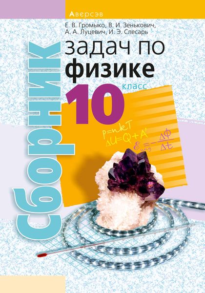 Обложка книги  «Сборник задач по физике. 10 класс»
