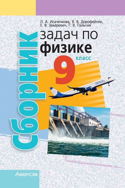Обложка книги  «Сборник задач по физике. 9 класс»