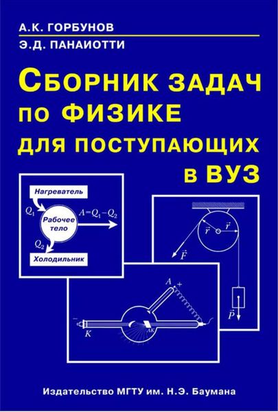 Обложка книги  «Сборник задач по физике для поступающих в вуз»