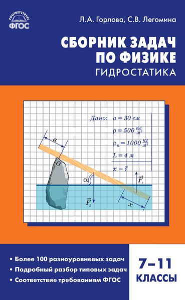 Обложка книги  «Сборник задач по физике. Гидростатика. 7–11 классы»