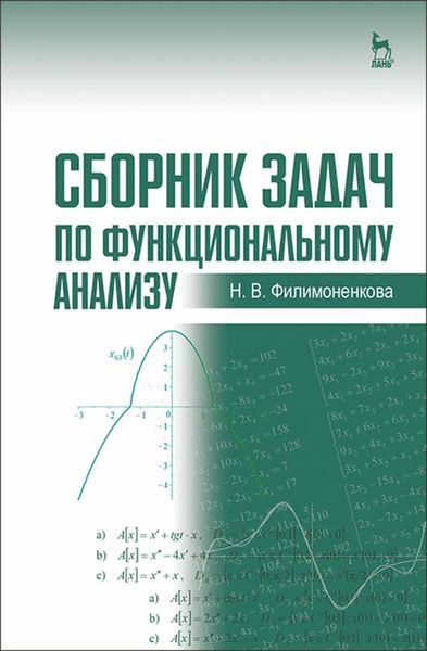 Обложка книги  «Сборник задач по функциональному анализу»