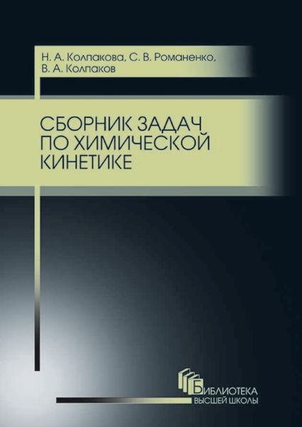 Обложка книги  «Сборник задач по химической кинетике»