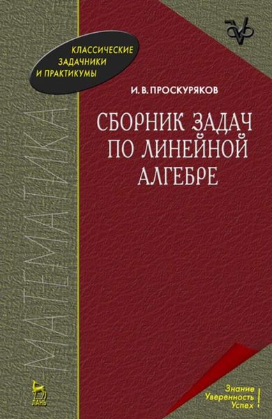 Обложка книги  «Сборник задач по линейной алгебре»