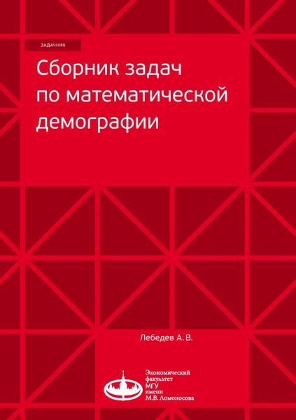 Обложка книги  «Сборник задач по математической демографии»