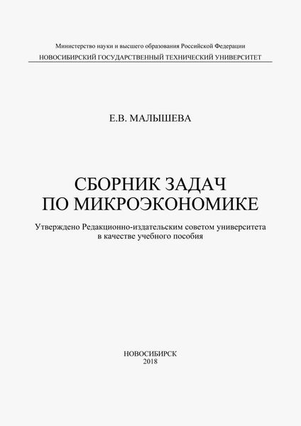 Обложка книги  «Сборник задач по микроэкономике»