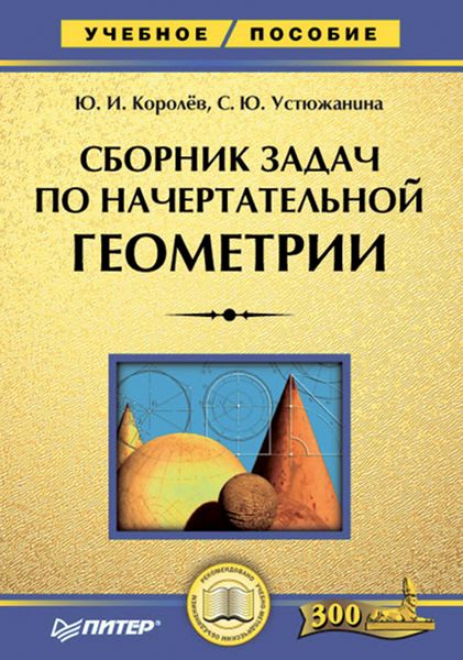 Обложка книги  «Сборник задач по начертательной геометрии»
