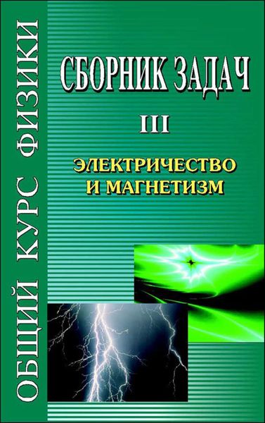 Обложка книги  «Сборник задач по общему курсу физики. Книга III. Электричество и магнетизм»