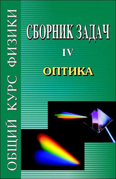 Обложка книги  «Сборник задач по общему курсу физики. Книга IV. Оптика»