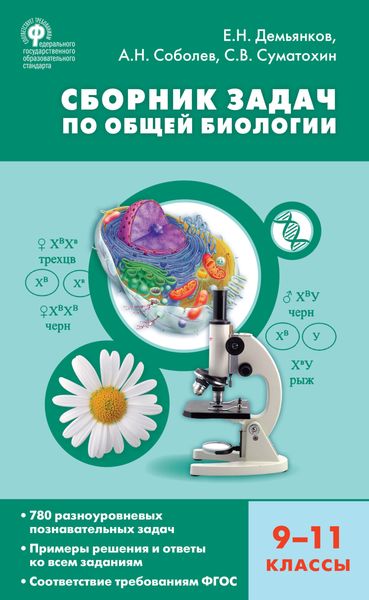Обложка книги  «Сборник задач по общей биологии. 9–11 классы»