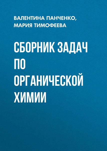 Обложка книги  «Сборник задач по органической химии»