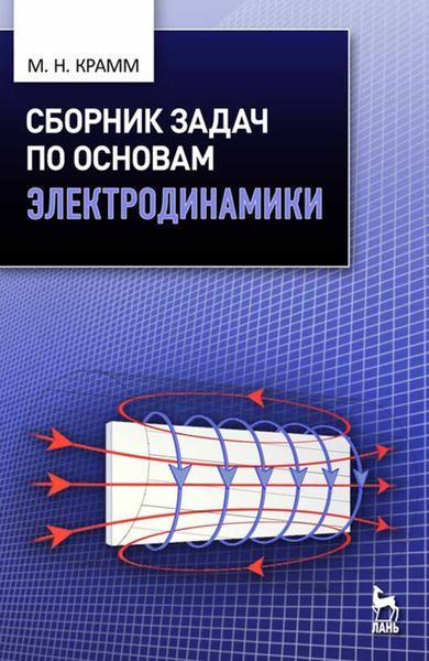 Обложка книги  «Сборник задач по основам электродинамики»