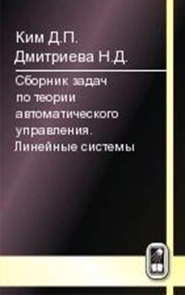 Обложка книги  «Сборник задач по теории автоматического управления. Линейные системы»