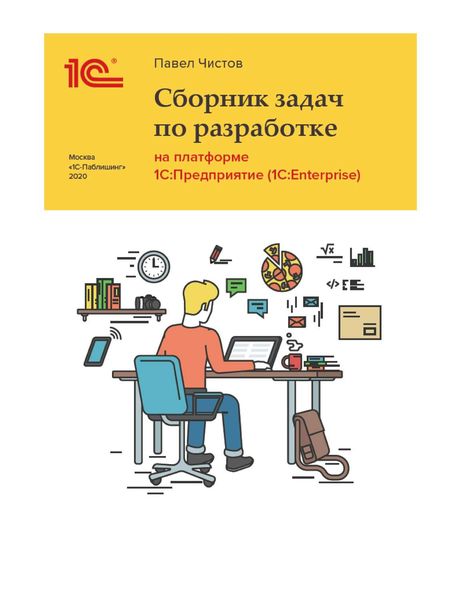 Обложка книги  «Сборник задач про разработке на платформе 1С:Предприятие (1C:Enterprise)»