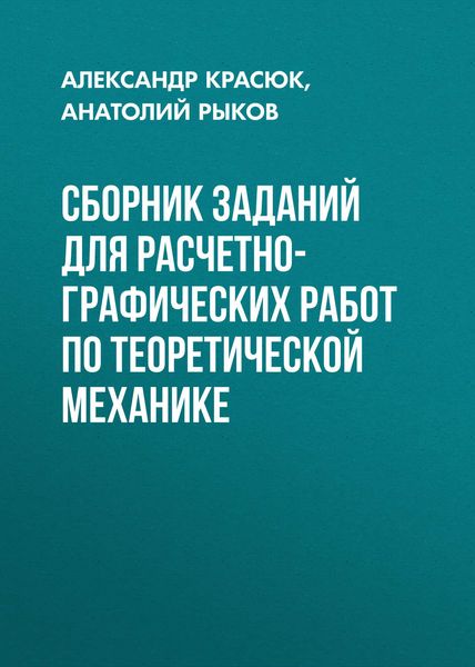 Обложка книги  «Сборник заданий для расчетно-графических работ по теоретической механике»