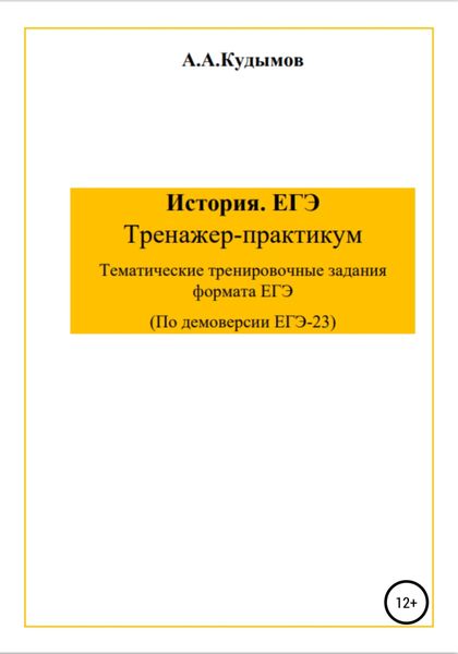 Обложка книги  «Сборник заданий ЕГЭ-2023. История»