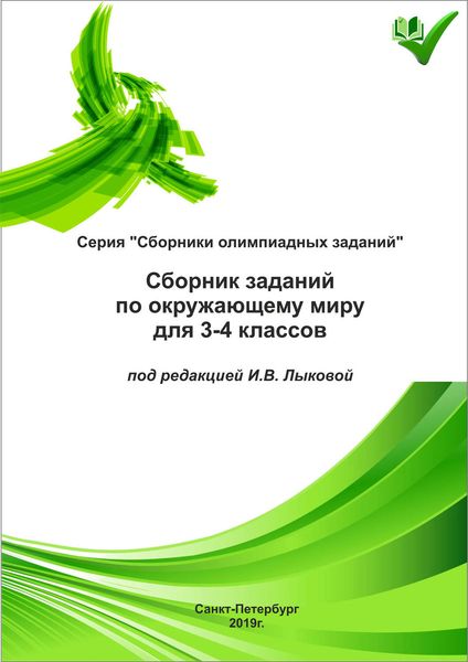 Обложка книги  «Сборник заданий по окружающему миру для 3–4 классов»