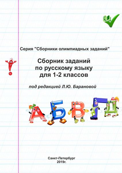 Обложка книги  «Сборник заданий по русскому языку для 1–2 классов»