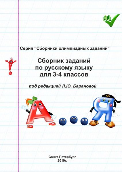 Обложка книги  «Сборник заданий по русскому языку для 3–4 классов»